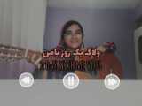 ولاگ روز