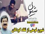 شعر شاعر معاصر شیون فومنی با دکلمه کوروش حسینی