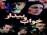 سریال خواب و بیدار فصل 1 قسمت 2 دوبله فارسی Asleep and Awake 2003