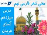 فارسی نهم درس سیزدهم آشنای غریبان، میلاد گل صفحه 98و99