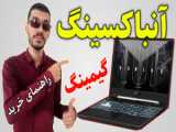 آنباکس لپ تاپ گیمینگ اچ پی ویکتوسHP  Victus Gaming 15-FB1013 2023