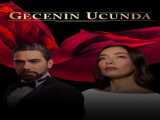 سریال انتهای شب فصل 1 قسمت 10 Gecenin Ucunda S1 E10    