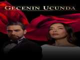 سریال انتهای شب فصل 1 قسمت 13 Gecenin Ucunda S1 E13    