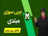 چربی سوزی در خانه - چالش روز هفتم