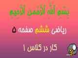 حل صفحه 5 کار در کلاس 1 ریاضی ششم