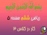 حل صفحه 5 کار در کلاس 3 ریاضی ششم