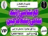 کارشناسی ارشد تمامی رشته ها چین - خدمات VIP تحصیل در چین