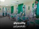 بهداشت و درمان