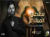 سلطان المشاعر _ حسن خريبط 2024