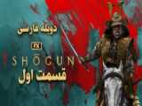 سریال شوگان Shogun 2024 قسمت دوم دوبله فارسی