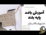 آموزش بافت پایه بلند در قلاب بافی