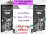 تمرینات سه بعدی کتیا CATIA