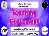 Teaching Statement - خدمات جامع تحصیل در قبرس