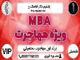 MBA ویژه مهاجرت - چاپ کتاب ویژه مهاجرت 