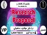 Research Proposal - مهاجرت تحصیلی دانشجویی 