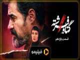 دانلود قسمت اول سریال افعی پیمان معادی آزاده صمدی سحر دولتشاهی