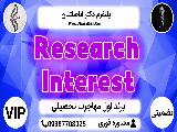 Research Interest - انجام فرآیند مکاتبات
