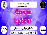 Cover Letter - چاپ مقاله ویژه مهاجرت