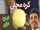 آموزش کره محلی در فقط ده دقیقه ( کره کاسه کباب )