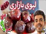 آموزش لبوی بازاری براق و آبدار | How To Cook Beets