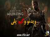 ویدیو و گیم پلی بازی Black Myth: Wukong game play