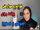 فواید و عوارض معجزه آسای پیاده روی اصولی