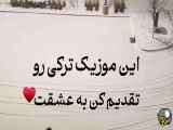 این موزیک ترکی تقدیم کن به عشقت