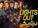 فیلم اکشن در تاریکی Lights Out 2024 دوبله فارسی