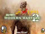 ویدیو گیم پلی بازی کال آف دیوتی مدرن وارفار 2 Call of Duty: Modern Warfare II game play