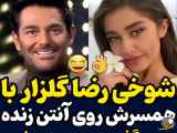 شوخی رضا گلزار با همسرش روی آنتن زنده