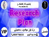 Research Plan - پکیج مهاجرت تحصیلی دانش آموزی 