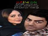 فیلم پشت چراغ قرمز Poshte Cheraghe Ghermez    