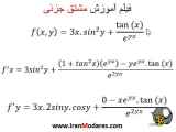 آموزش ریاضی مبحث مشتق جزئی از سایت تدریس خصوصی ایران مدرس