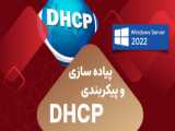 exclusion در DHCP ویندوز سرور