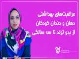 هر چیز که درباره دندان شش سالگی باید بدانید - دکتر فائزه فتوحی