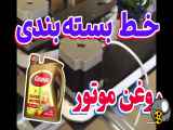 خط بسته بندی روغن موتور