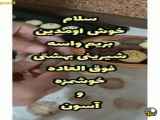 آموزش تهیه شیرینی بهشتی برای عید