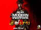 ویدیو گیم پلی بازی کال آف دیوتی مدرن وارفار3  Call of Duty: Modern Warfare III