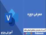 آموزش ویزیو (جلسه 2) - نصب و فعال‌سازی