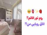 روم تور (پارت ۱)