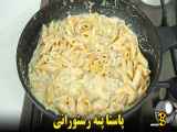 طرز تهیه پاستا آلفردو رستورانی