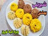 طرز تهیه شیرینی پنجره ای ، شیرینی سنتی عید نوروز