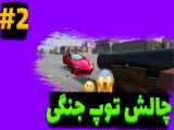 تصادفات ویرانگر و وحشتناک که از واقعیت شبیه سازی شده BEAMNG DRIVE