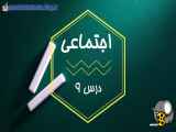 مطالعات اجتماعی پنجم استثنایی درس 9