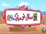 کلیپ زیبا تبریک عید 1403