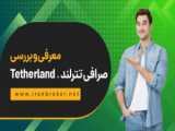 آموزش ثبت نام در صرافی تترلند (TetherLand)