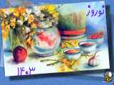 ویدئو  برای عید نوروز ۱۴۰۳