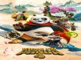 تماشای فیلم پاندا کونگ فو کار 4 دوبله فارسی Kung Fu Panda 4 2024
