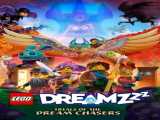 سریال لگو رویاهااااا فصل 1 قسمت 1 زیرنویس فارسی LEGO DREAMZzz 2023