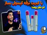 آموزش ساخت ترقه کپسولی حرفه ای با کبریت (کم خطر پر صدا خفن)